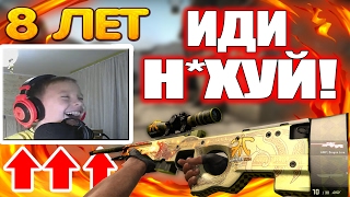 8 ЛЕТНИЙ мальчик унизил МУЖИКОВ  В CS:GO!