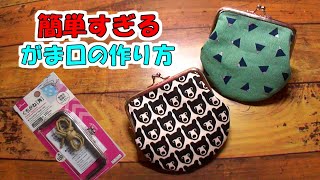 えっそんな作り方ある　型紙も簡単、作り方もなるべく簡単　DAISOの口金で作る丸底がま口の作り方