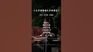 孙艺琪 的《太多酒要喝太多话要说》