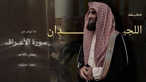 ساء مثلاً القوم الذين كذبوا بآياتنا | تلاوة نادرة للشيخ محمد اللحيدان من سورة الاعراف | رمضان ١٤٤٦هـ