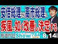安倍総理から高市総理へ 疾風の如く改善し決定する / 高市総理の迅速な仕事ぶりを渡邉さんが解説 どの総理よりも的確に素早く…【渡邉哲也Show】20260814 -784 Vol.1