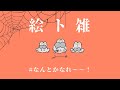 【絵ト雑】👻【二色こぺ】