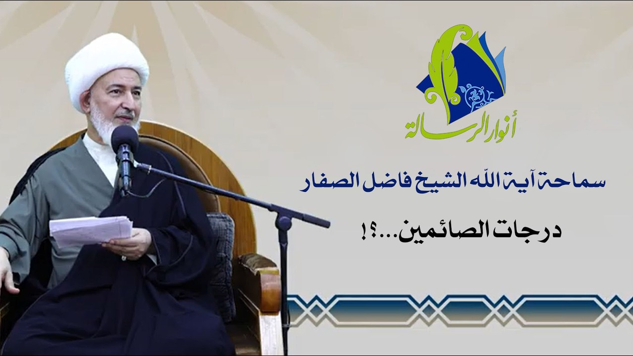 سماحة آية الله الشيخ فاضل الصفار - درجات الصائمين...؟!