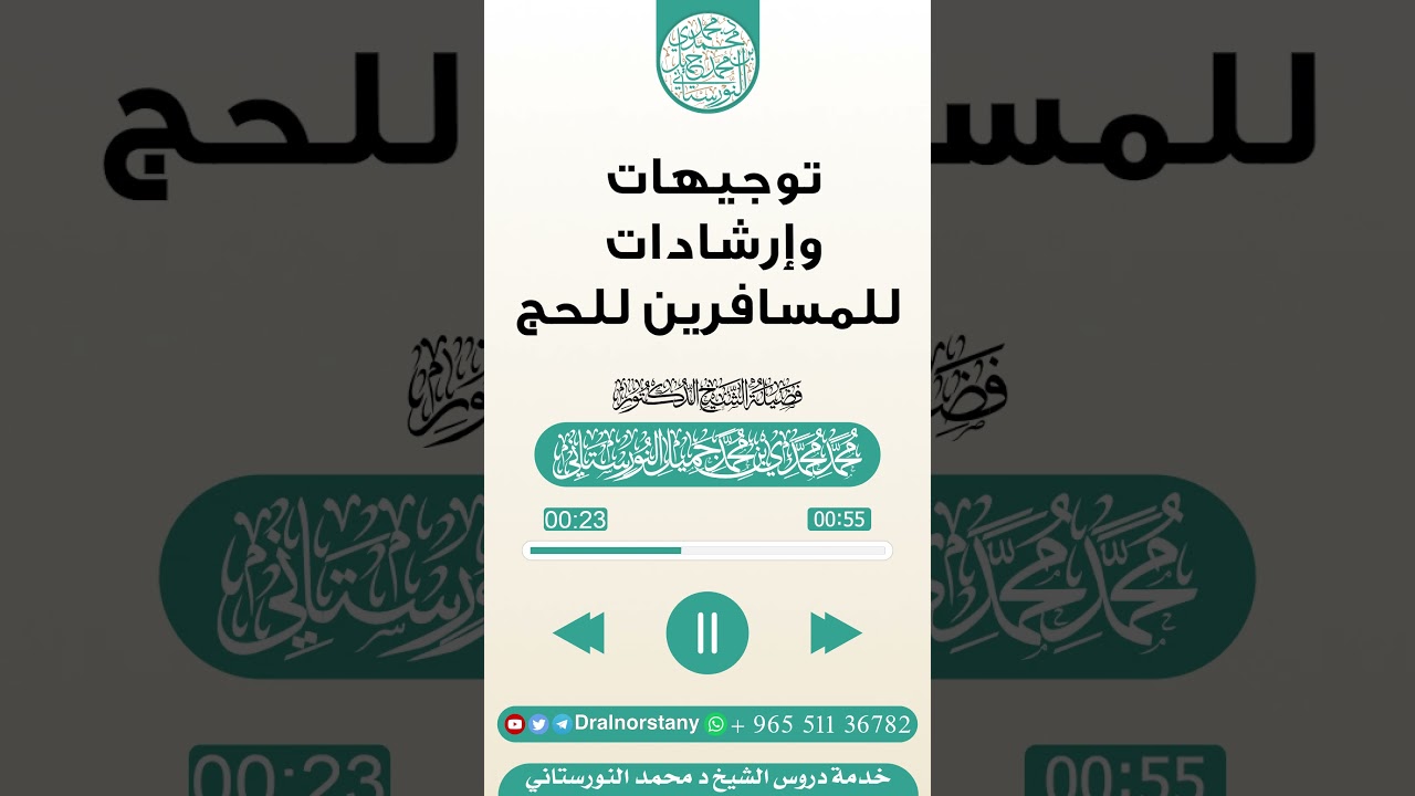 #مقتطف بعنوان (توجيهات وإرشادات للمسافرين للحج) لفضيلة الشيخ د محمد النورستاني