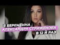 АЛЕКСАНДРА СТРИЖЕНОВА ⭕️ Я БЕРЕМЕННА В 12 Й РАЗ  #СТРИЖЕНОВА #новости