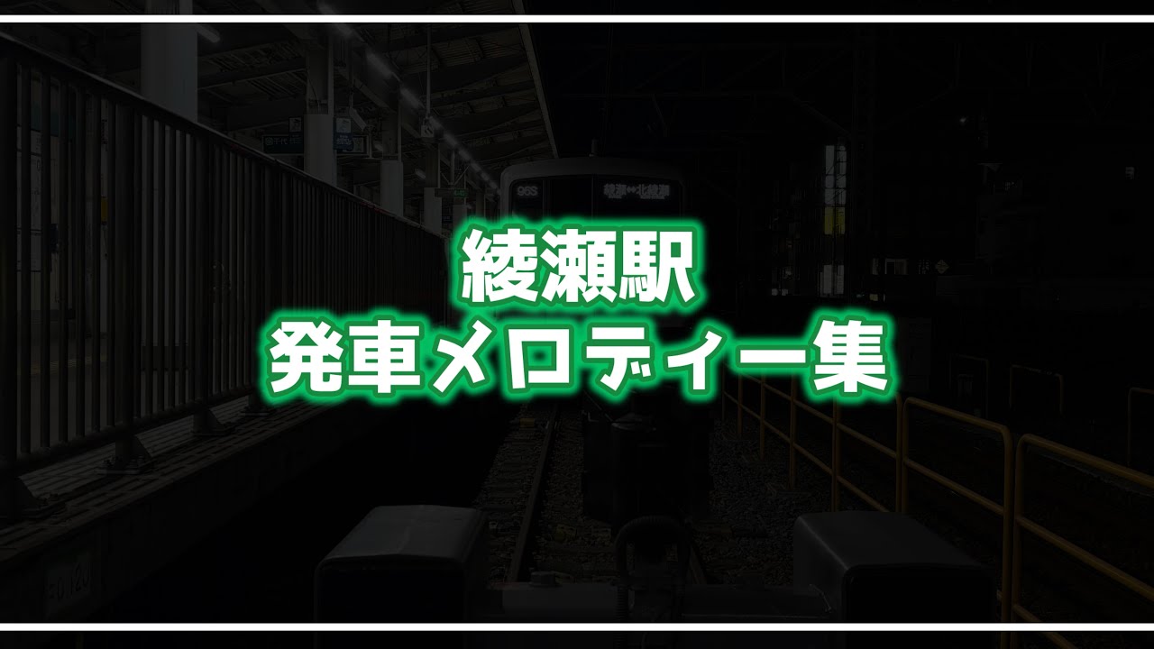 【神曲揃い】 綾瀬駅 発車メロディー集