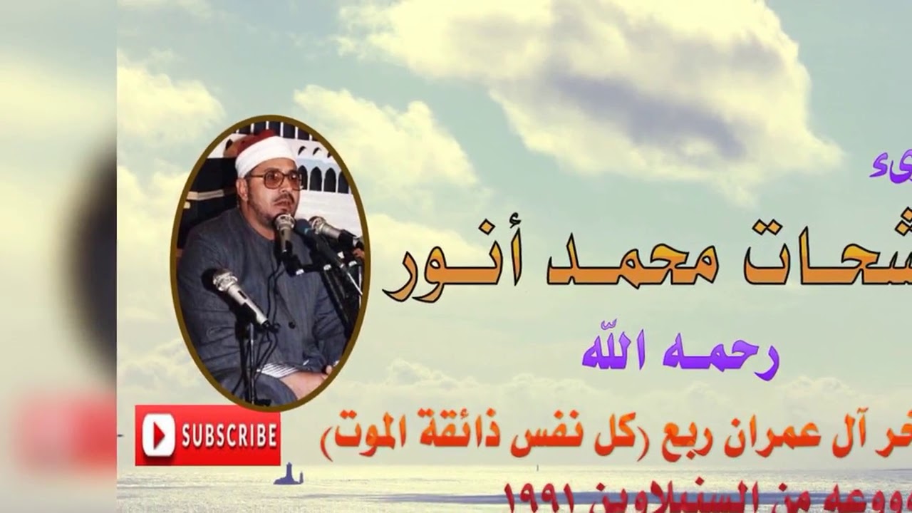 الشيخ الشحات محمد انور.... ال عمران (كل نفس ذائقة الموت) من السنبلاوين 1991 رووووووعه