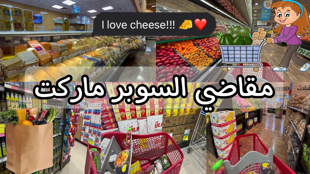 مقاضي السوبر ماركت 🛒 | أغراض للبيت 🥒 🍅