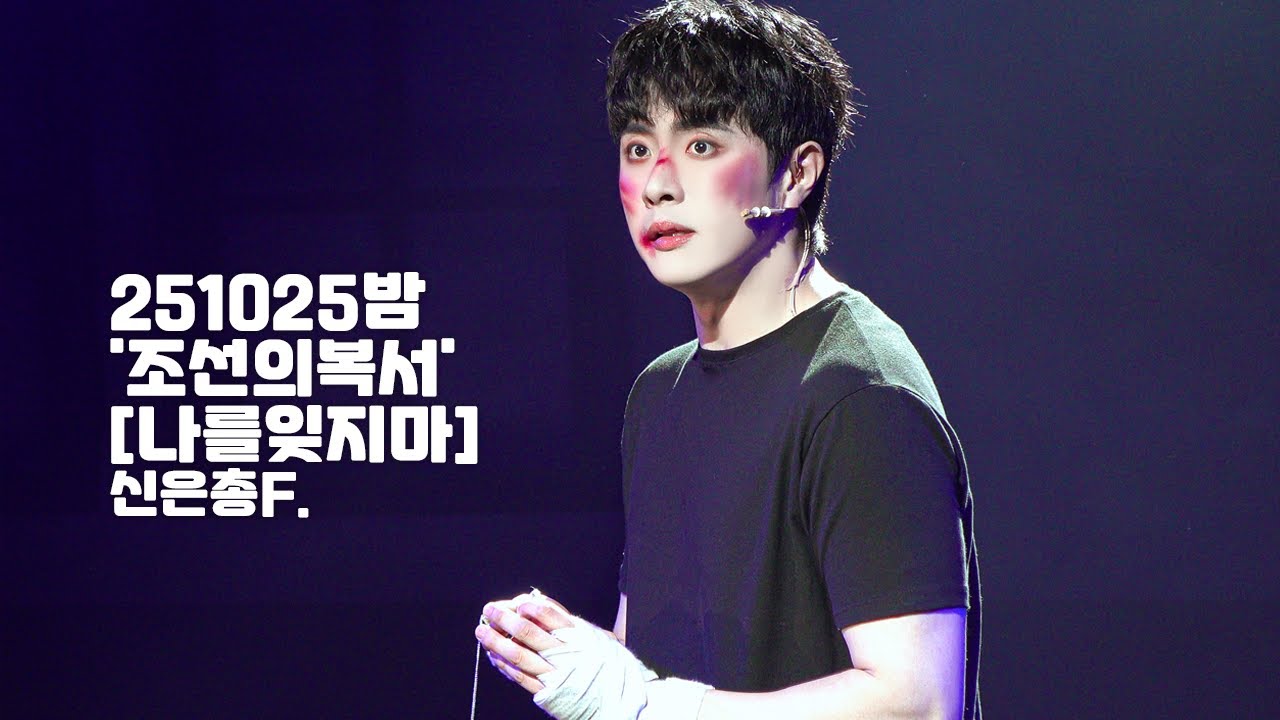 [4K] 251025밤 뮤지컬 '조선의 복서' 스페셜 커튼콜 [나를 잊지마] 신은총