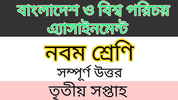 বাংলাদেশ ও বিশ্বপরিচয় এ্যাসাইনমেন্ট সম্পূর্ণ উত্তর|| Bgs class 9 assignment