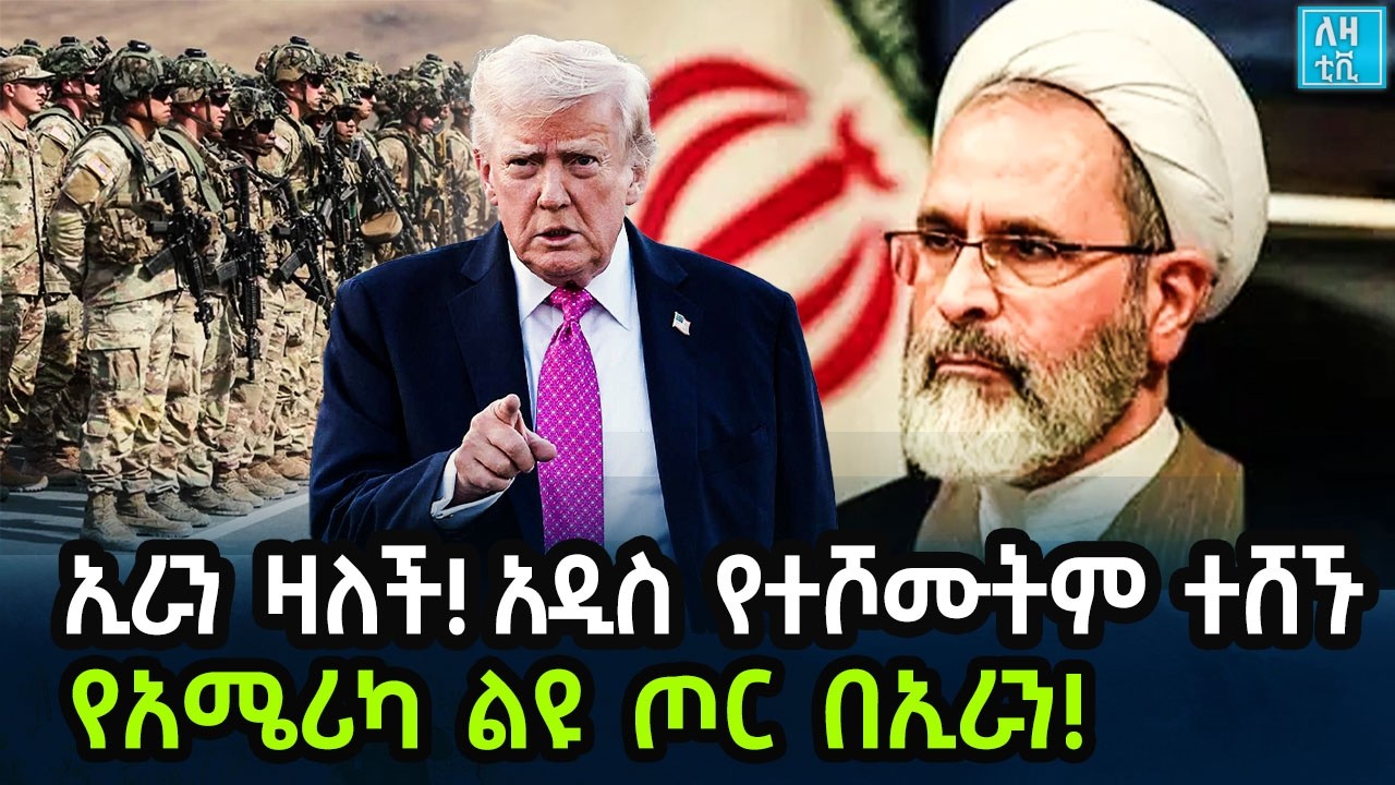 Ethiopia ኢራን ዛለች! አዲስ የተሾሙትም ተሸኙየአሜሪካ ልዩ ጦር በኢራን!