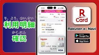 How to check Rakuten credit card usages details with the e-Navi app#rakutencard #e-naviapp screenshot 3