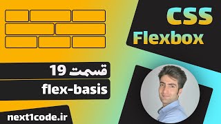 آموزش flexbox - ویژگی flex-basis در فلکس باکس