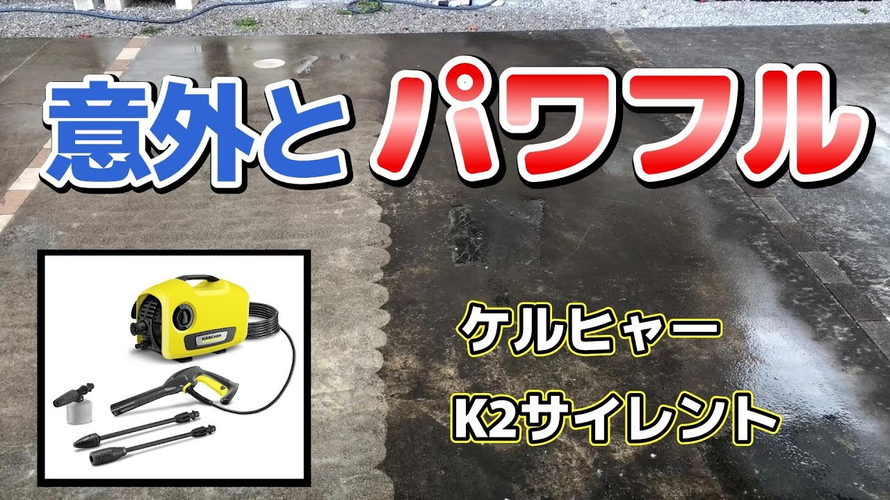 コンクリートの駐車場を高圧洗浄しました｜ケルヒャー｜K2サイレント