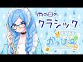 【フルート】クラシックで癒されませんか？ vol.339【 #かっぴーフルート 】