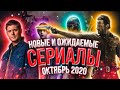 10 Крутых и ожидаемых сериалов, выходящих уже в Октябре 2020 | Главные сериалы октября