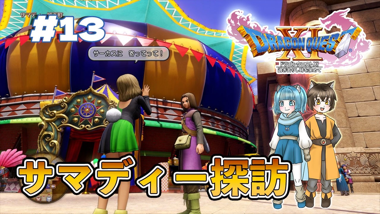 #13【ドラゴンクエストⅪ】ドラクエ未履修が行く伝説の冒険譚 #ろぼてぃがゲーム遊び #ゲーム実況 【Steam版】