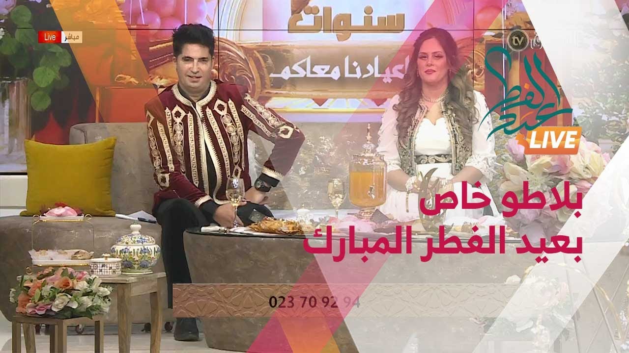 البلاطو الاول لعيد الفطر المبارك مع ايمان ولطفي عيشوني
