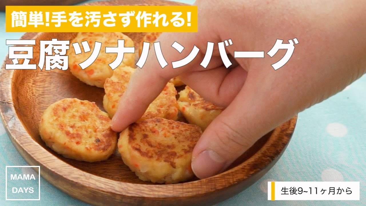 離乳食中期から 簡単 手を汚さず作れる 豆腐ツナハンバーグ ママ 赤ちゃん 初めてでも 簡単 レシピ 作り方 Youtube