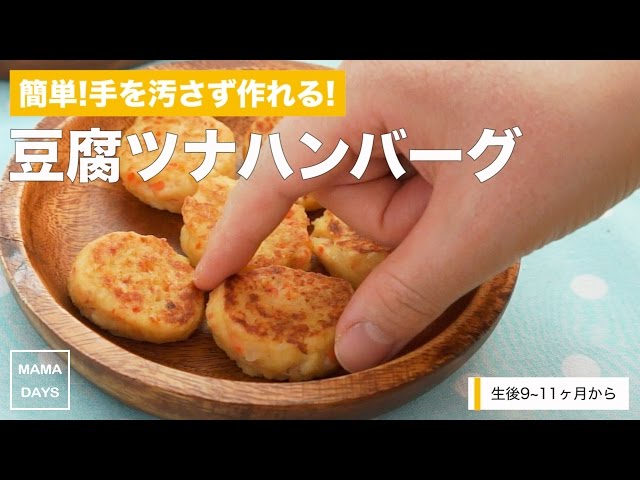 【離乳食レシピ】簡単!手を汚さず作れる!豆腐ツナハンバーグ【離乳食中期　7ヶ月　8ヶ月　進め方　レシピ】 class=