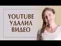 YouTube удалил видео за нарушения принципов сообщества.  Что делать