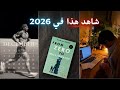 كيف تغير حياتك في عام 2026 ب7 عادات فقط