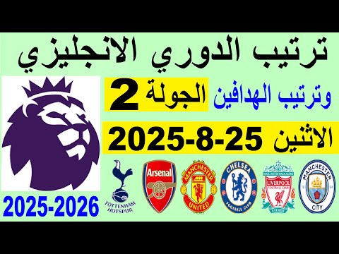 ترتيب الدوري الانجليزي وترتيب الهدافين الجولة 2 الاثنين 25 8 2025 فوز ليفربول و هزيمة نيوكاسل