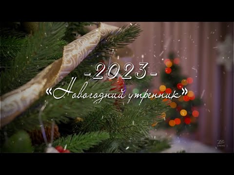 Новогодний Утренник в