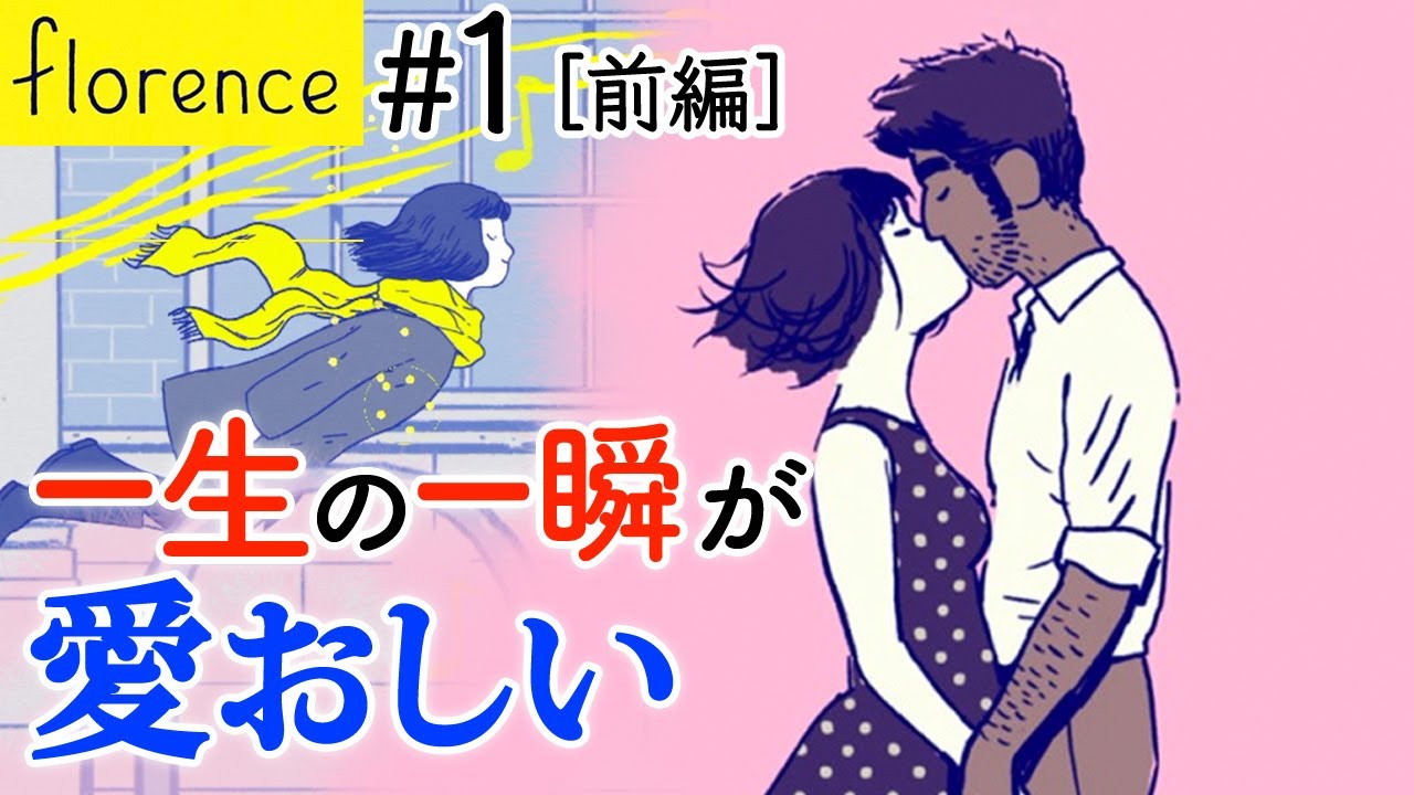 感動ゲーム実況 25歳女性の人生が胸に刺さる Florence フローレンス 1 Youtube