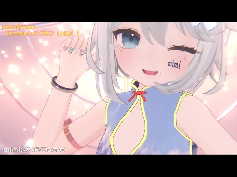 【MMD@VRC】シニカルナイトプラン（Mintちゃん-チャイナ服）