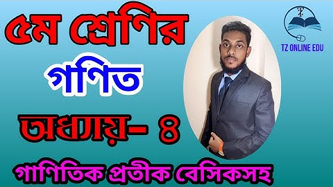৫ম শ্রেণির গণিত অধ্যায়- ৪ গাণিতিক প্রতীক পর্ব-১ ( class 5 math chapter 4 part-1)
