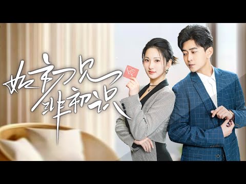 如初见非初识 poster