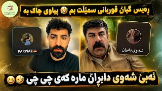 گەرە بە رەیس شەماڵ دەڵێ - ئەبێ شەوی دابڕان مارە کەی NASHMILZADA