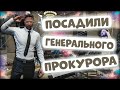 ПОСАДИЛИ ГЕНЕРАЛЬНОГО ПРОКУРОРА НА ПРОЕКТЕ GTA 5 RP | ПОСАДИЛИ В ТЮРЬМУ? | СУД | АДВОКАТ, МЭРИЯ