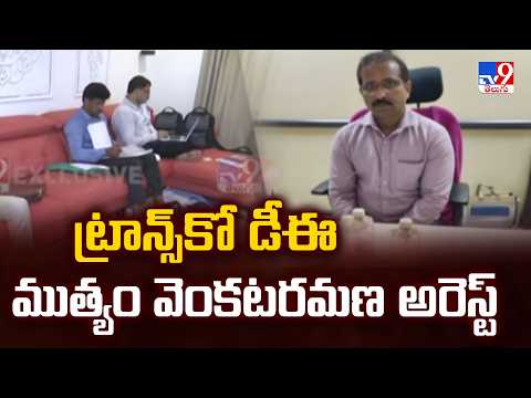 Hyderabad : ట్రాన్స్‌కో డీఈ ముత్యం వెంకటరమణ అరెస్ట్‌ - TV9 - TV9