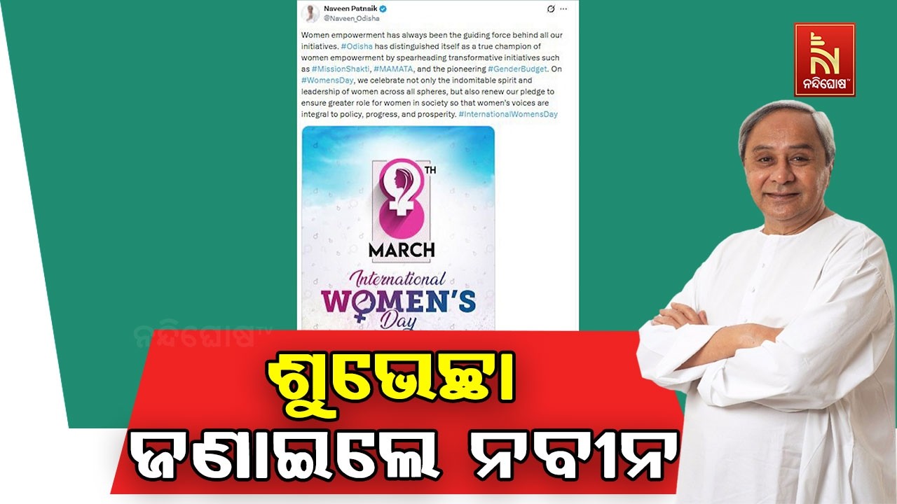 ଆଜି ଆନ୍ତର୍ଜାତିକ ମହିଳା ଦିବସ । ଏନେଇ ଶୁଭେଚ୍ଛା ଜଣାଇଲେ ବିଜେଡି ସଭାପତି ନବୀନ ପଟ୍ଟନାୟକ ।