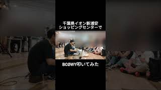 ショッピングセンターでBOØWYの「B・BLUE」叩いてみた#boøwy #boowy#ドラム ジャンクドラマー　まー君