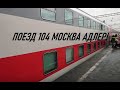 ✅ЧАСТЬ 2. Обзор двухэтажного поезда №104 Москва-Адлер-Москва.