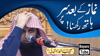 Namaz Ke Baad Sar Par Hath Rakhna | Qari Sohaib Ahmed Meer Muhammadi | BayansTube