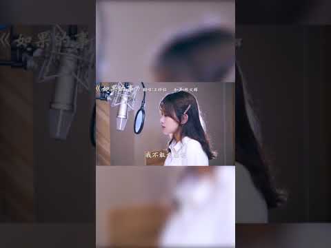 「TikTok - 抖音」Câu Chuyện Nếu Như《如果的事》- Vương Tử Ngọc《王梓钰》
