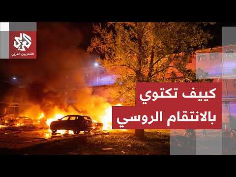 Putin's patience is running out.. Kyiv burns from Russian retaliation and Ukraine chooses a deep-...