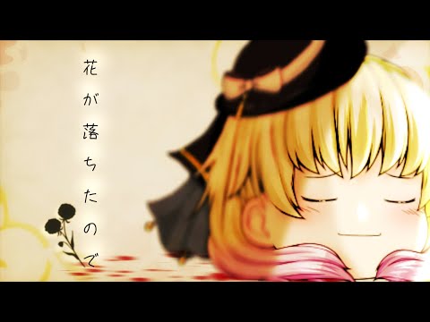 【ゆっくりpv】花が落ちたので