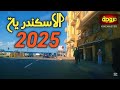 جولة في الإسكندرية 2025 قناة خروجة الشارع المصري