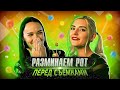 💥 КАК ПОРНОЗВЕЗДЫ РАЗМИНАЮТ РОТ ПЕРЕД СЪЕМКАМИ? Eva Elfie, Sasha Sparrow