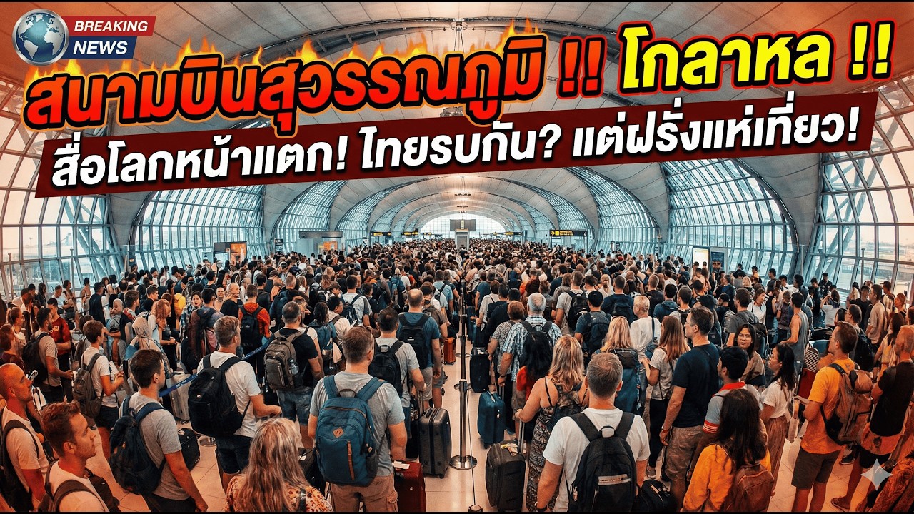 🔥สื่อโลกหน้าแตกยับ! พาดหัวข่าว"ไทยรบกัน"แต่ภาพจริงคือ