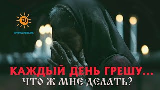 "Я каждый день грешу... Что ж мне делать?" (духовный совет старца)