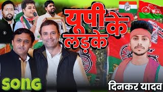 #akhileshyadav | यूपी के लड़के | singer - dinkar yadav | #rahulgandhi | Samajwadi party  song 2024