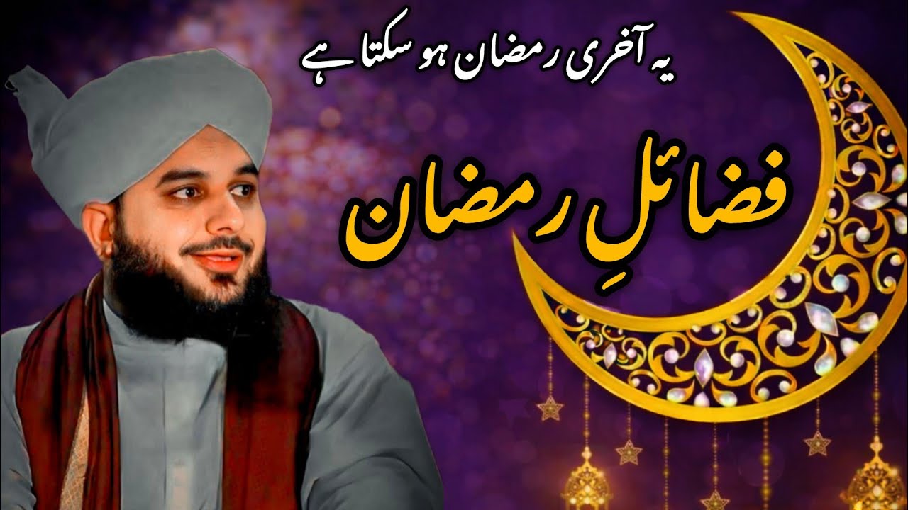 Fazail-e-Ramazan 🌙 | Peer Ajmal Raza Qadri ka new Bayan 