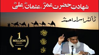 Shahadat Hazrat Umar, Usman, Ali (R.A.) By Dr. Israr Ahmed [HQ]