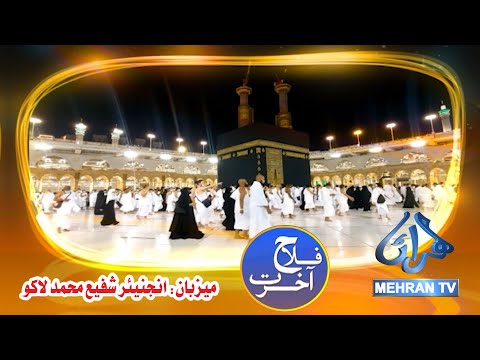 FALAH E AKHRAT 09 01 2026 MEHRAN TV 